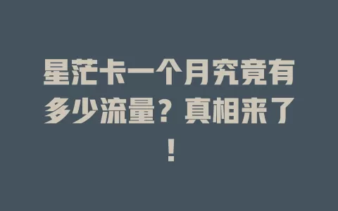 星茫卡一个月究竟有多少流量？真相来了！