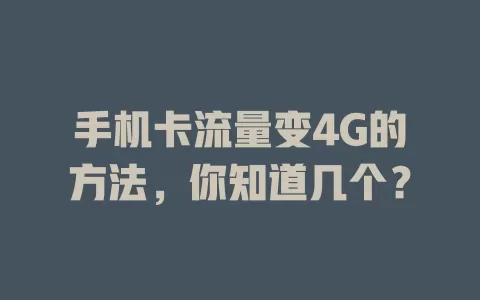 手机卡流量变4G的方法，你知道几个？