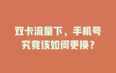 双卡流量下，手机号究竟该如何更换？