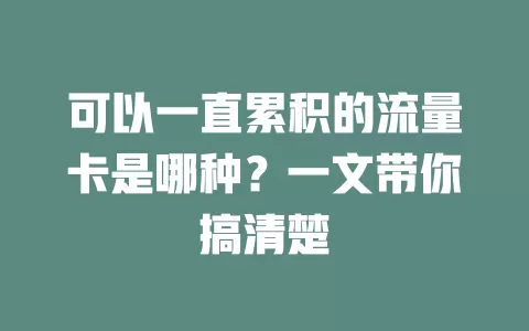 可以一直累积的流量卡是哪种？一文带你搞清楚