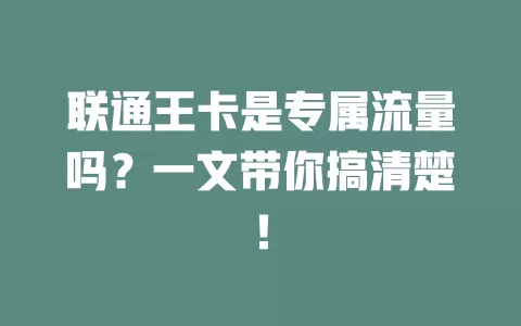 联通王卡是专属流量吗？一文带你搞清楚！