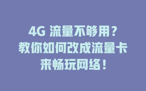4G 流量不够用？教你如何改成流量卡来畅玩网络！