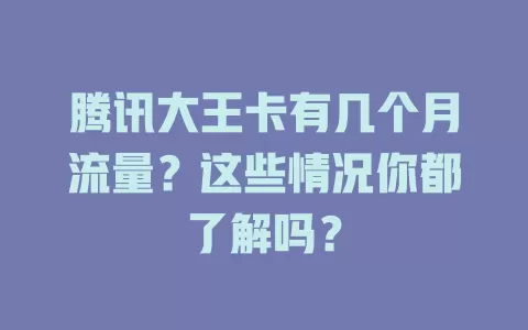 腾讯大王卡有几个月流量？这些情况你都了解吗？