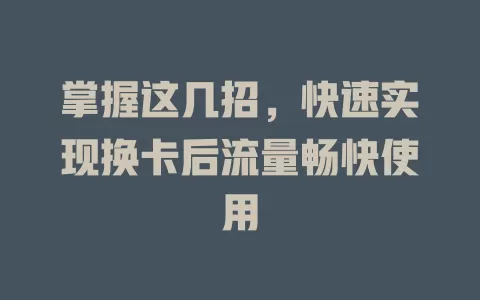 掌握这几招，快速实现换卡后流量畅快使用