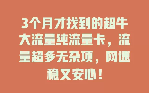 3个月才找到的超牛大流量纯流量卡，流量超多无杂项，网速稳又安心！
