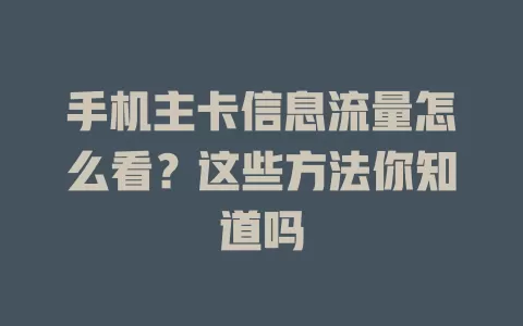 手机主卡信息流量怎么看？这些方法你知道吗