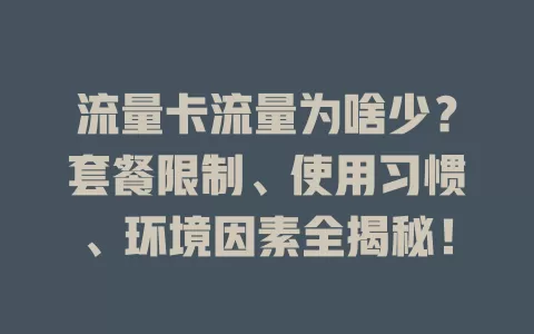 流量卡流量为啥少？套餐限制、使用习惯、环境因素全揭秘！
