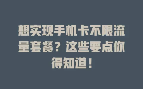 想实现手机卡不限流量套餐？这些要点你得知道！