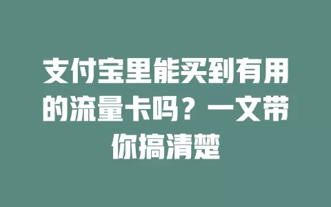 支付宝里能买到有用的流量卡吗？一文带你搞清楚