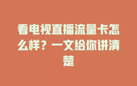 看电视直播流量卡怎么样？一文给你讲清楚