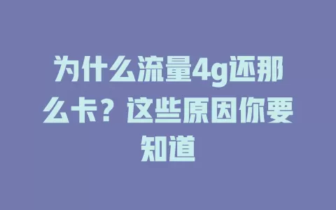 为什么流量4g还那么卡？这些原因你要知道