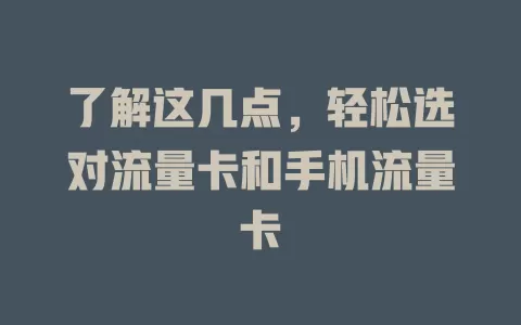 了解这几点，轻松选对流量卡和手机流量卡