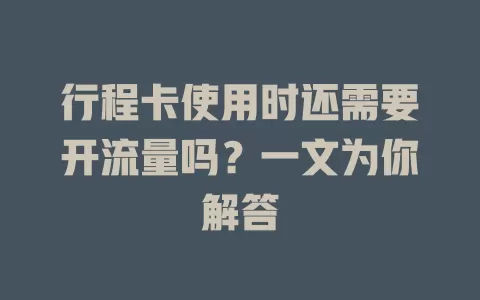 行程卡使用时还需要开流量吗？一文为你解答