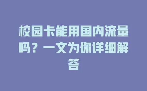 校园卡能用国内流量吗？一文为你详细解答