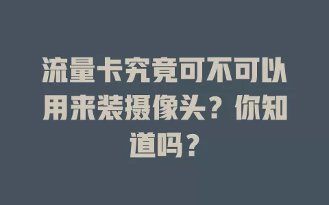 流量卡究竟可不可以用来装摄像头？你知道吗？