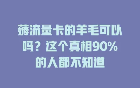 薅流量卡的羊毛可以吗？这个真相90%的人都不知道