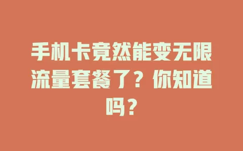 手机卡竟然能变无限流量套餐了？你知道吗？