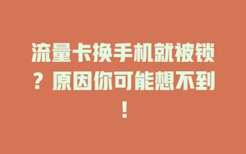 流量卡换手机就被锁？原因你可能想不到！
