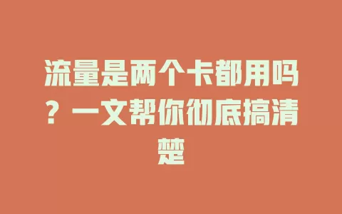 流量是两个卡都用吗？一文帮你彻底搞清楚