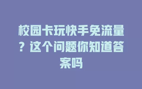 校园卡玩快手免流量？这个问题你知道答案吗