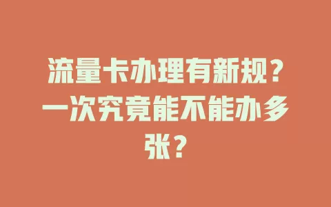 流量卡办理有新规？一次究竟能不能办多张？