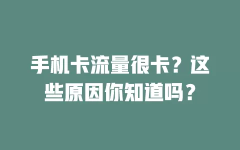 手机卡流量很卡？这些原因你知道吗？