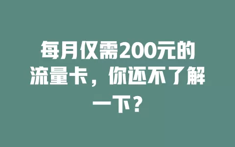 每月仅需200元的流量卡，你还不了解一下？