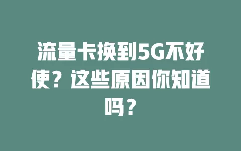流量卡换到5G不好使？这些原因你知道吗？