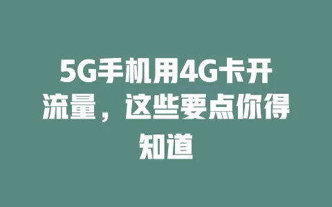 5G手机用4G卡开流量，这些要点你得知道