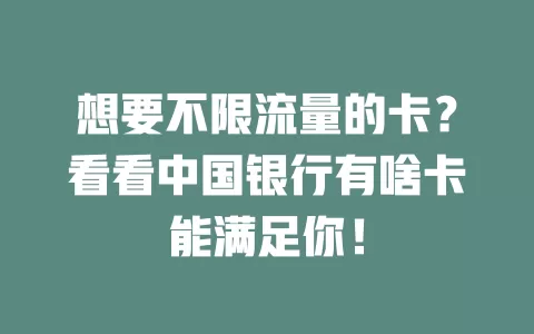 想要不限流量的卡？看看中国银行有啥卡能满足你！