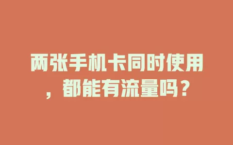 两张手机卡同时使用，都能有流量吗？
