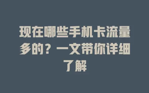 现在哪些手机卡流量多的？一文带你详细了解