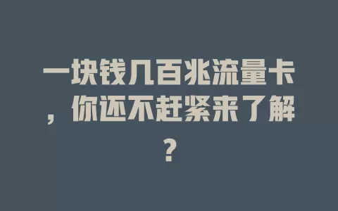 一块钱几百兆流量卡，你还不赶紧来了解？