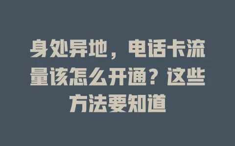 身处异地，电话卡流量该怎么开通？这些方法要知道