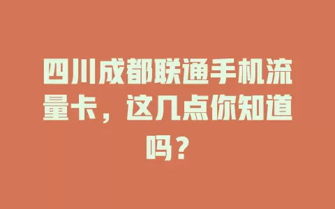 四川成都联通手机流量卡，这几点你知道吗？