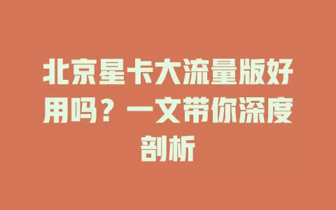 北京星卡大流量版好用吗？一文带你深度剖析