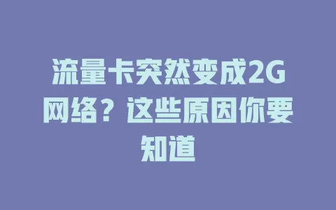 流量卡突然变成2G网络？这些原因你要知道