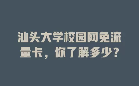 汕头大学校园网免流量卡，你了解多少？