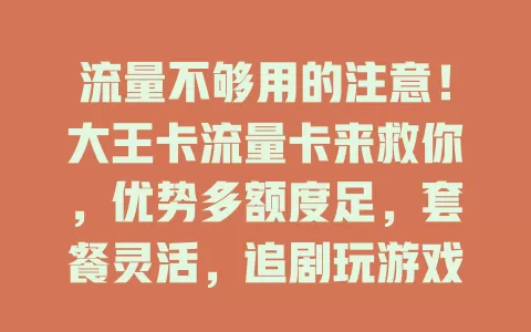 流量不够用的注意！大王卡流量卡来救你，优势多额度足，套餐灵活，追剧玩游戏超流畅，告别流量焦虑