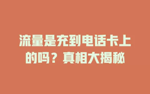流量是充到电话卡上的吗？真相大揭秘
