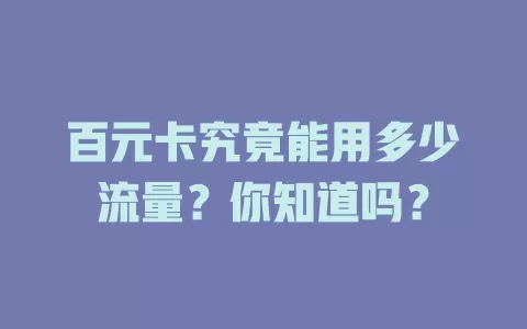 百元卡究竟能用多少流量？你知道吗？
