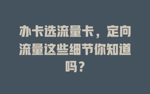 办卡选流量卡，定向流量这些细节你知道吗？
