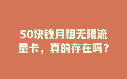 50块钱月租无限流量卡，真的存在吗？