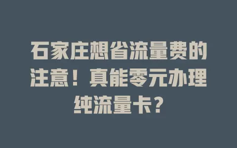 石家庄想省流量费的注意！真能零元办理纯流量卡？