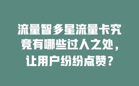 流量智多星流量卡究竟有哪些过人之处，让用户纷纷点赞？