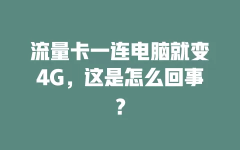 流量卡一连电脑就变4G，这是怎么回事？