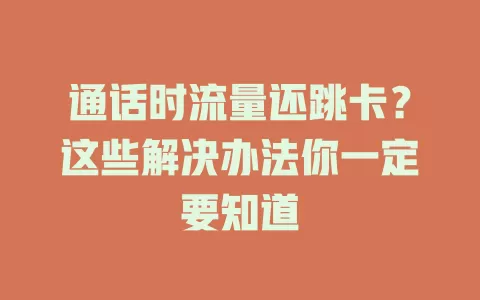 通话时流量还跳卡？这些解决办法你一定要知道