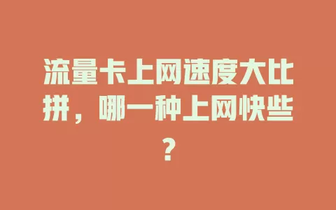 流量卡上网速度大比拼，哪一种上网快些？