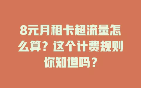 8元月租卡超流量怎么算？这个计费规则你知道吗？