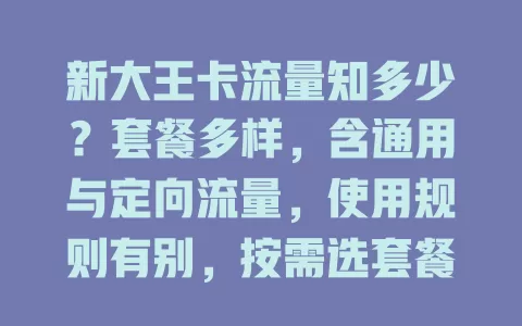 新大王卡流量知多少？套餐多样，含通用与定向流量，使用规则有别，按需选套餐防流量困扰